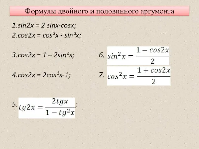 Формулы двойного и половинного аргумента 1.sin2x = 2 sinx·cosx; 2.cos2x =