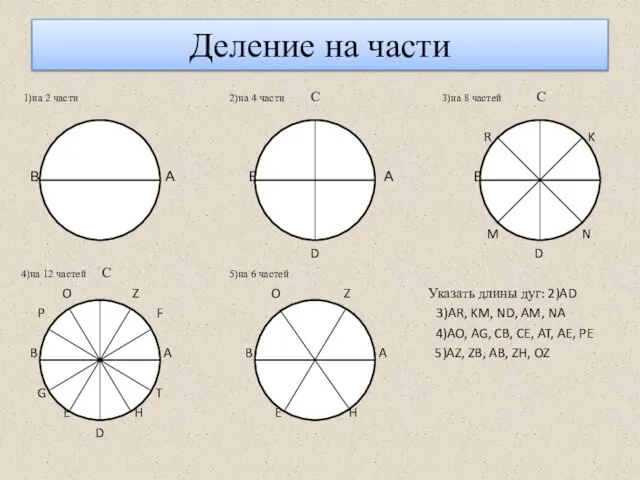 Деление на части 1)на 2 части 2)на 4 части С 3)на