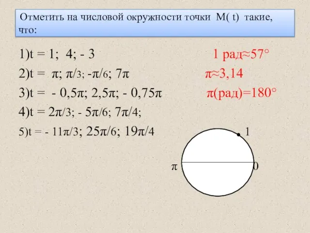 Отметить на числовой окружности точки М( t) такие, что: 1)t =