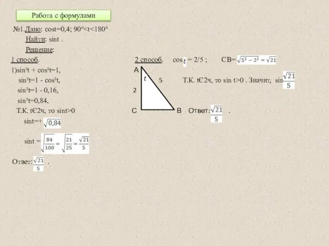 Работа с формулами №1.Дано: cost=0,4; 90° Найти: sint . Решение: 1