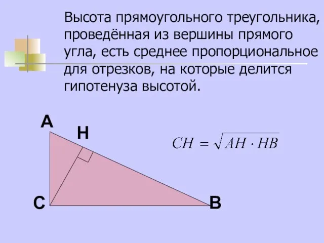 Высота прямоугольного треугольника, проведённая из вершины прямого угла, есть среднее пропорциональное