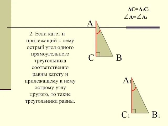 2. Если катет и прилежащий к нему острый угол одного прямоугольного