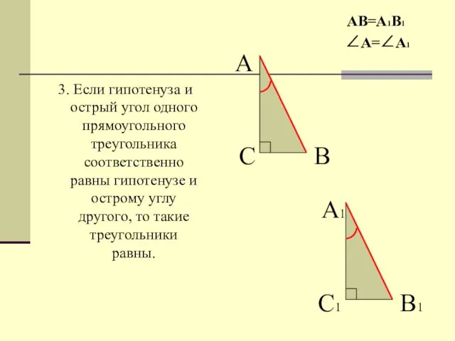 3. Если гипотенуза и острый угол одного прямоугольного треугольника соответственно равны