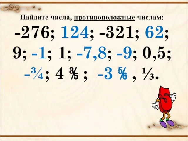 Найдите числа, противоположные числам: -276; 124; -321; 62; 9; -1; 1;