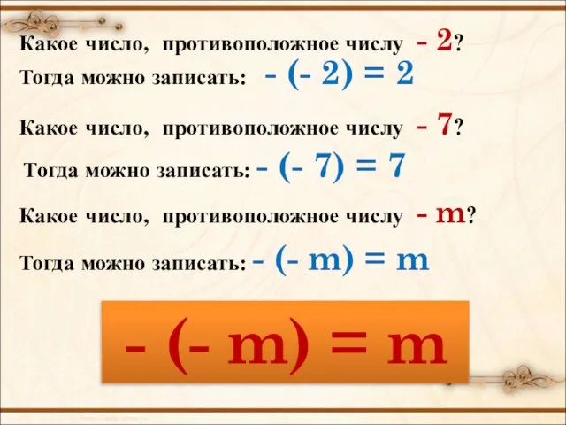 Тогда можно записать: - (- 2) = 2 Какое число, противоположное