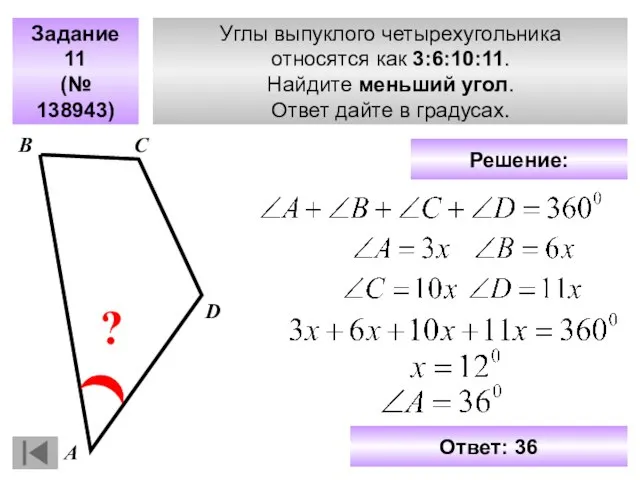 Углы выпуклого четырехугольника относятся как 3:6:10:11. Найдите меньший угол. Ответ дайте