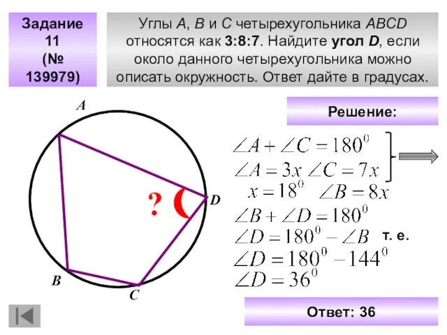 Углы A, B и C четырехугольника ABCD относятся как 3:8:7. Найдите