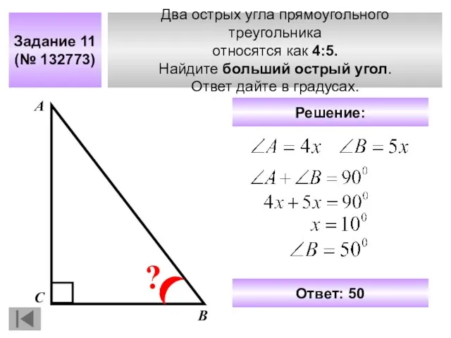 Два острых угла прямоугольного треугольника относятся как 4:5. Найдите больший острый