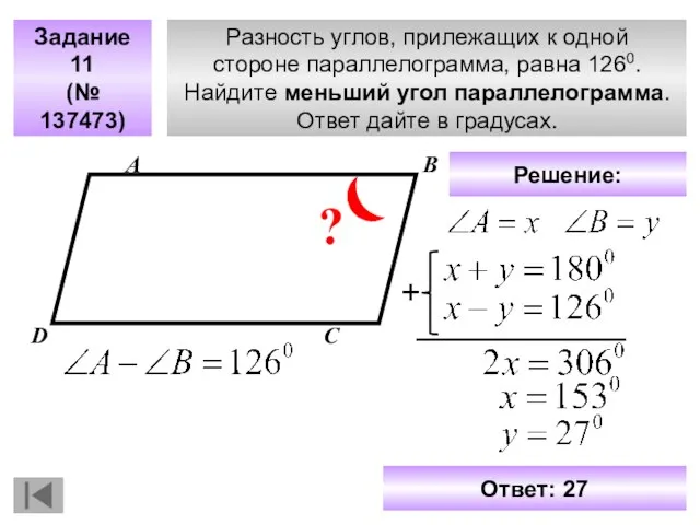 Разность углов, прилежащих к одной стороне параллелограмма, равна 1260. Найдите меньший