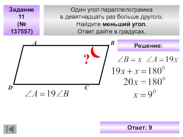 Один угол параллелограмма в девятнадцать раз больше другого. Найдите меньший угол.