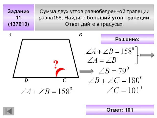 Задание 11 (137613) Сумма двух углов равнобедренной трапеции равна158. Найдите больший