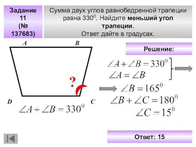 Задание 11 (№ 137683) Сумма двух углов равнобедренной трапеции равна 3300.