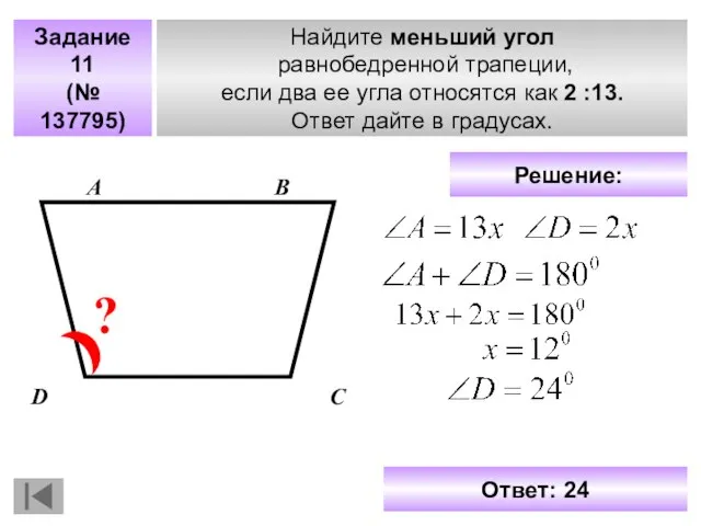 Задание 11 (№ 137795) Найдите меньший угол равнобедренной трапеции, если два