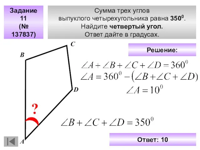 Сумма трех углов выпуклого четырехугольника равна 3500. Найдите четвертый угол. Ответ