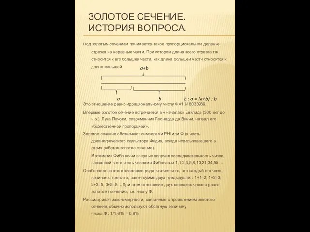 Золотое сечение. История вопроса. Под золотым сечением понимается такое пропорциональное деление