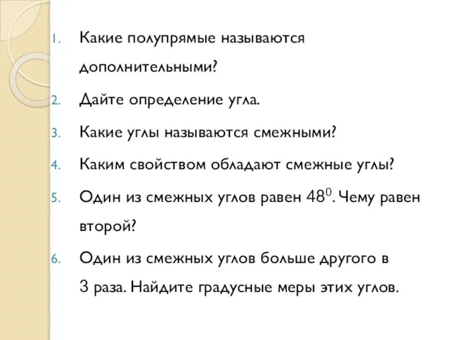 Какие полупрямые называются дополнительными? Дайте определение угла. Какие углы называются смежными?