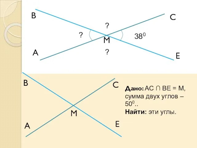 A В М С Е 380 ? ? ? Дано: АС