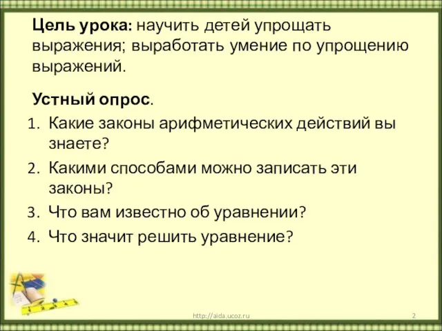 Цель урока: научить детей упрощать выражения; выработать умение по упрощению выражений.