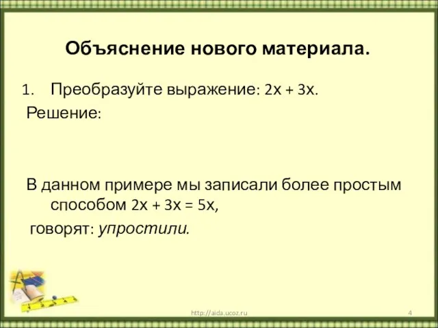 Объяснение нового материала. Преобразуйте выражение: 2х + 3х. Решение: В данном