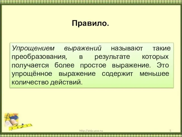* http://aida.ucoz.ru Правило. Упрощением выражений называют такие преобразования, в результате которых