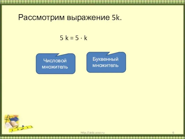 Рассмотрим выражение 5k. 5 k = 5 ∙ k * http://aida.ucoz.ru