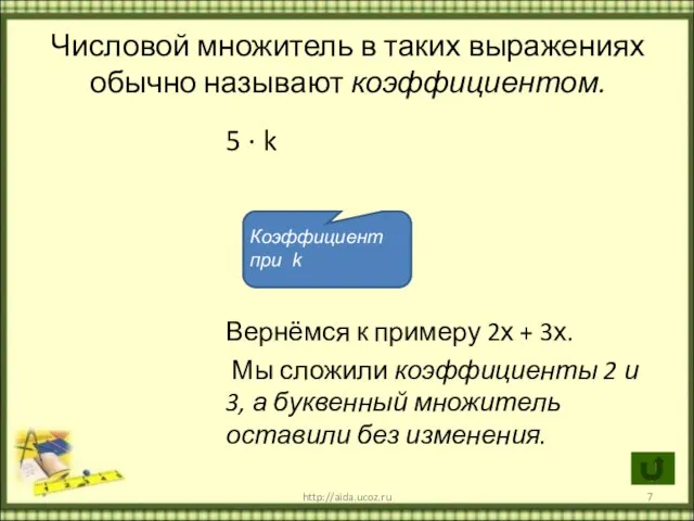 * http://aida.ucoz.ru Числовой множитель в таких выражениях обычно называют коэффициентом. 5