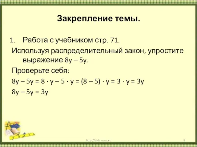 Закрепление темы. Работа с учебником стр. 71. Используя распределительный закон, упростите