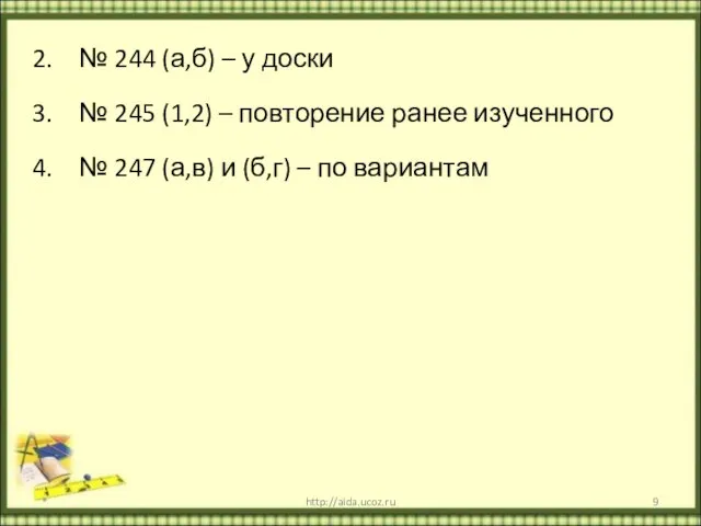 № 244 (а,б) – у доски № 245 (1,2) – повторение