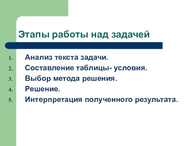 Этапы работы над задачей Анализ текста задачи. Составление таблицы- условия. Выбор