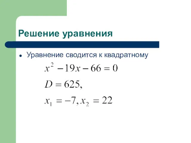 Решение уравнения Уравнение cводится к квадратному