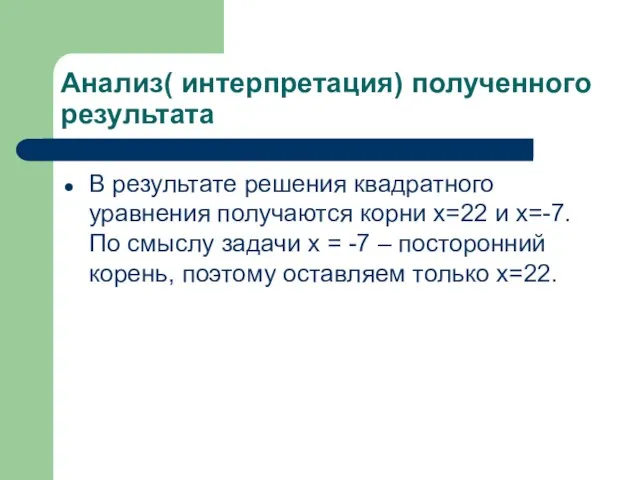 Анализ( интерпретация) полученного результата В результате решения квадратного уравнения получаются корни