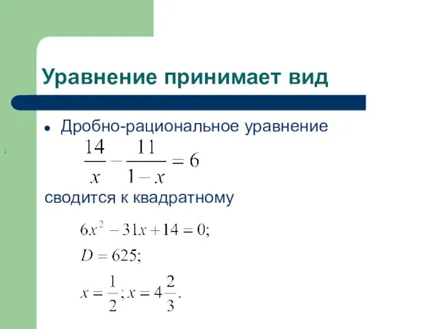 Уравнение принимает вид Дробно-рациональное уравнение сводится к квадратному ;