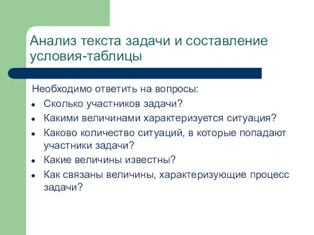 Анализ текста задачи и составление условия-таблицы Необходимо ответить на вопросы: Сколько