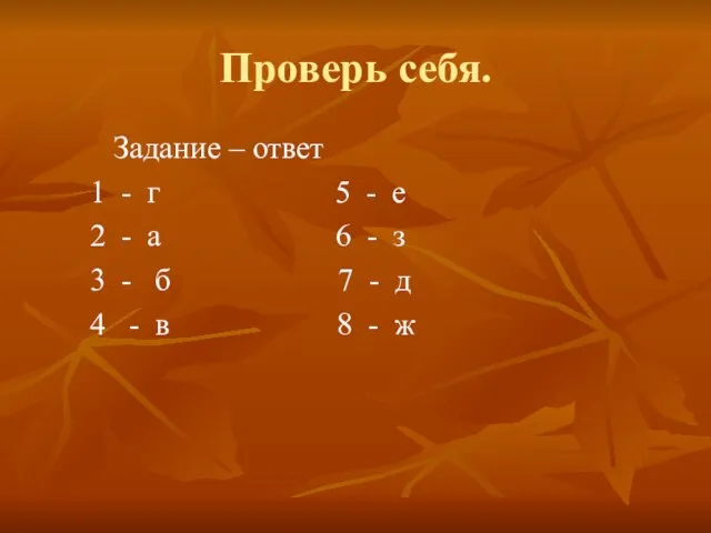 Проверь себя. Задание – ответ 1 - г 5 - е