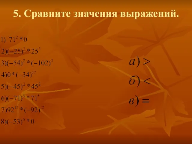 5. Сравните значения выражений.