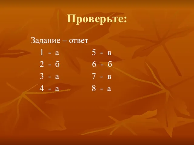 Проверьте: Задание – ответ 1 - а 5 - в 2