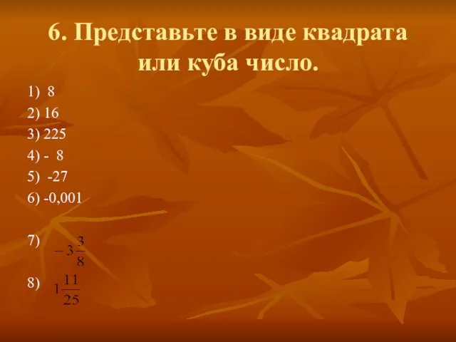 6. Представьте в виде квадрата или куба число. 1) 8 2)