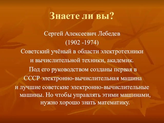 Знаете ли вы? Сергей Алексеевич Лебедев (1902 -1974) Советский учёный в
