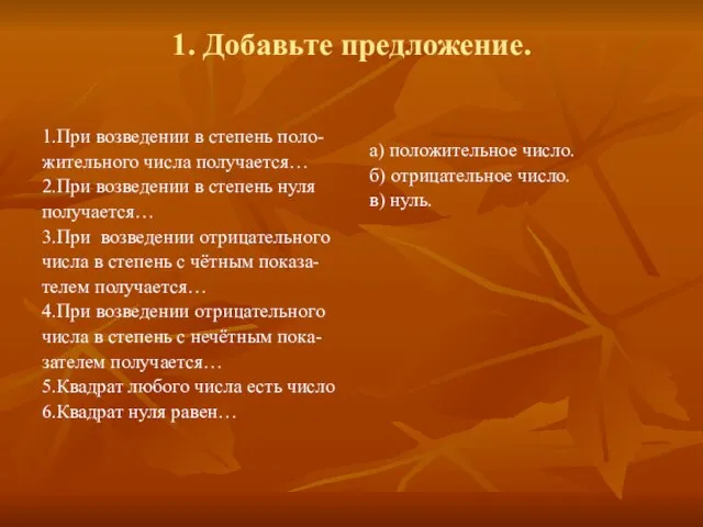 1. Добавьте предложение. 1.При возведении в степень поло- жительного числа получается…