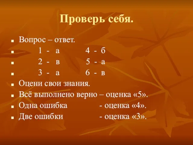 Проверь себя. Вопрос – ответ. 1 - а 4 - б