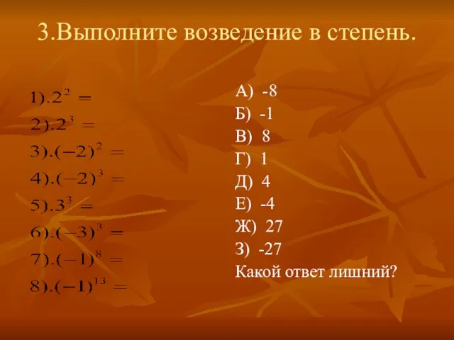 3.Выполните возведение в степень. А) -8 Б) -1 В) 8 Г)