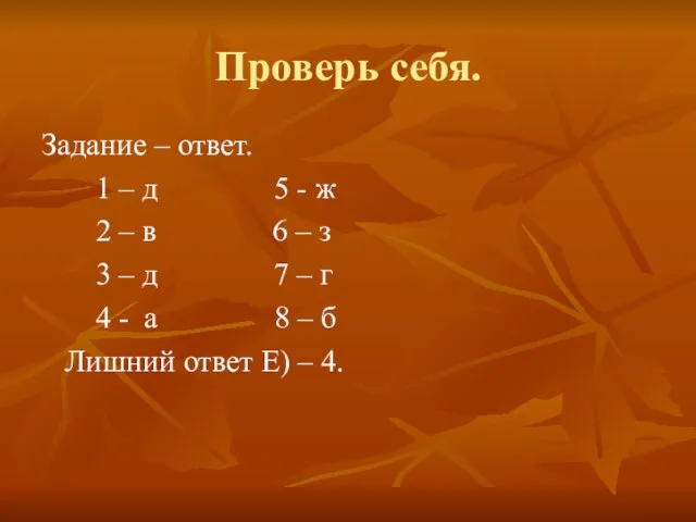 Проверь себя. Задание – ответ. 1 – д 5 - ж