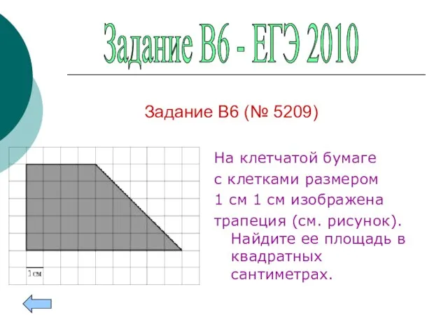 На клетчатой бумаге с клетками размером 1 см 1 см изображена