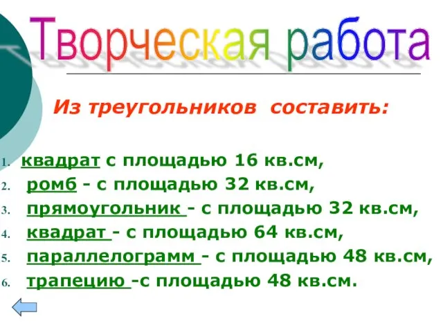 Из треугольников составить: квадрат с площадью 16 кв.см, ромб - с