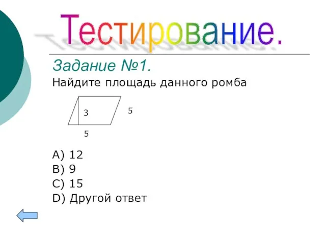 Задание №1. Найдите площадь данного ромба A) 12 B) 9 C)