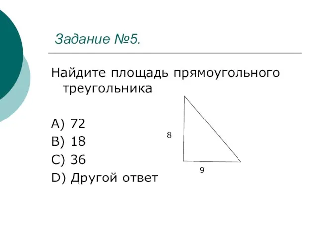 Задание №5. Найдите площадь прямоугольного треугольника A) 72 B) 18 C)