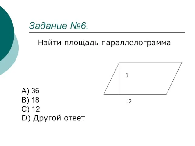 Задание №6. Найти площадь параллелограмма A) 36 B) 18 C) 12 D) Другой ответ 3 12