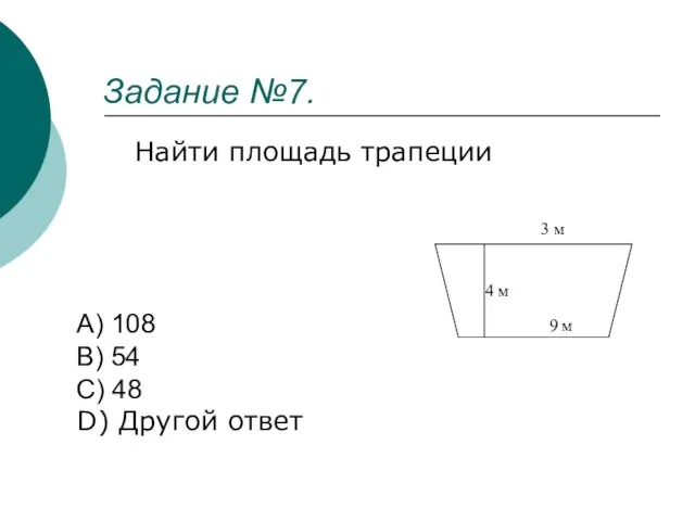 Задание №7. Найти площадь трапеции A) 108 B) 54 C) 48