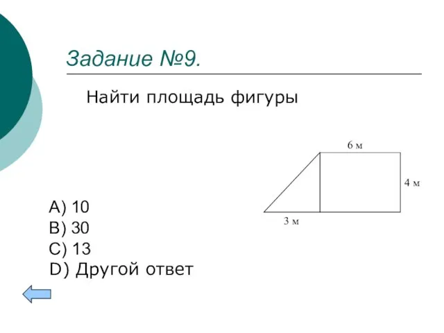 Задание №9. Найти площадь фигуры A) 10 B) 30 C) 13