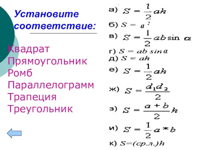 Установите соответствие: Квадрат Прямоугольник Ромб Параллелограмм Трапеция Треугольник α a 2